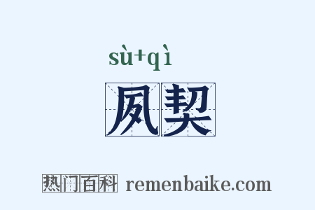 夙契是什么意思的图片
